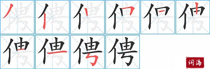 俜字怎么写图解