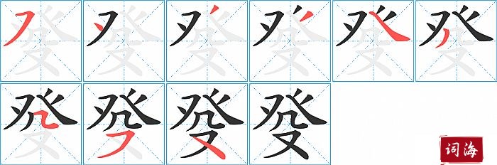 癹字怎么写图解