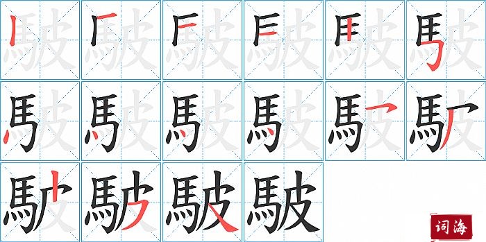 駊字怎么写图解