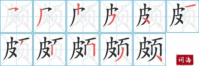 颇字怎么写图解