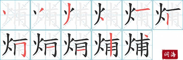 烳字怎么写图解