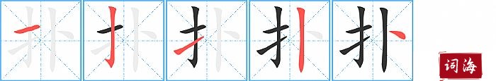 扑字怎么写图解