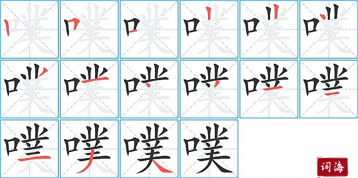 噗字怎么写图解