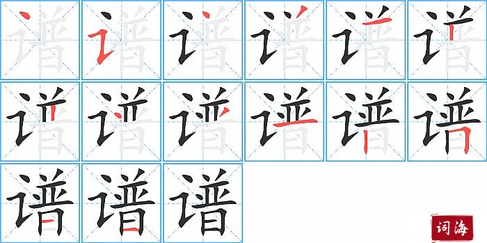 谱字怎么写图解