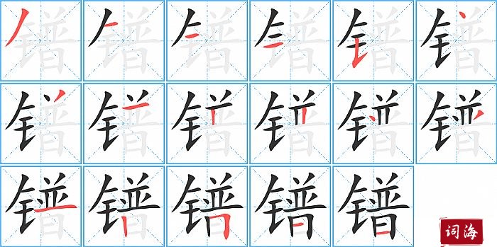 镨字怎么写图解