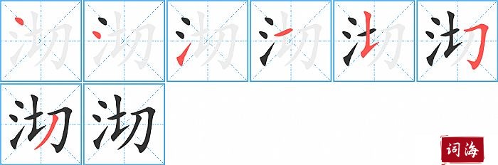 沏字怎么写图解