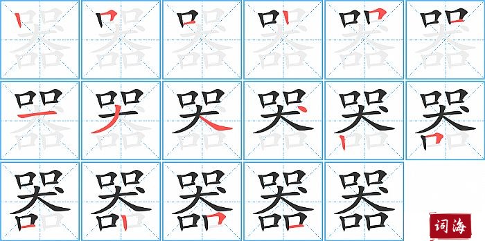 器字怎么写图解