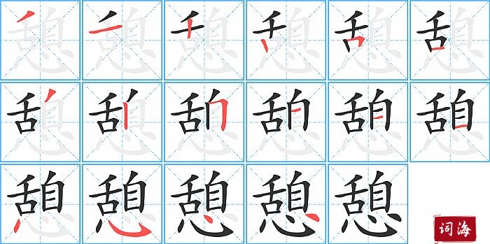 憩字怎么写图解