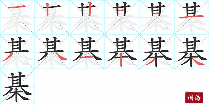 棊字怎么写图解