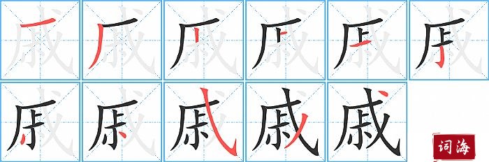 戚字怎么写图解