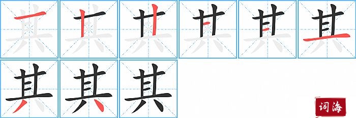 其字怎么写图解