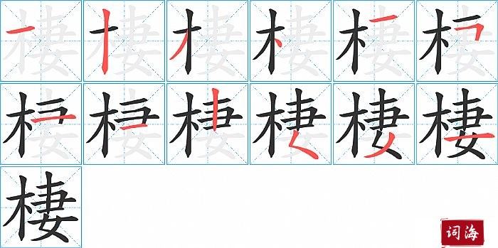 棲字怎么写图解