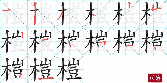 榿字怎么写图解