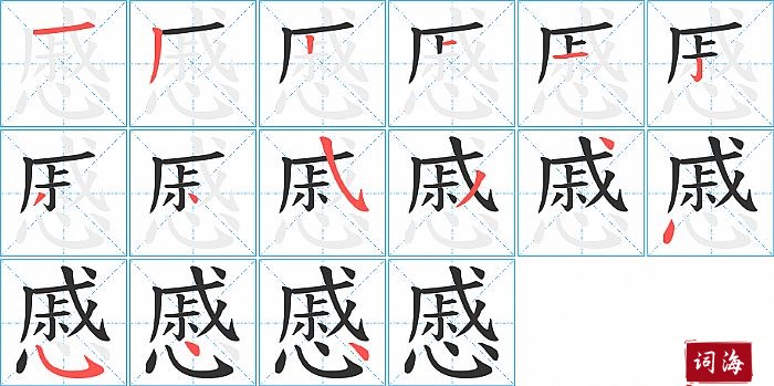 慼字怎么写图解