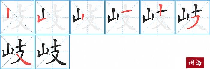 岐字怎么写图解