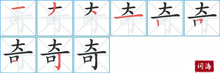 奇字怎么写图解