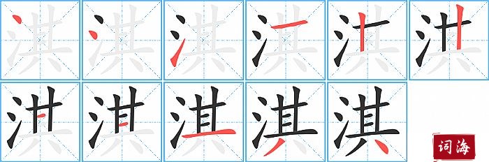 淇字怎么写图解