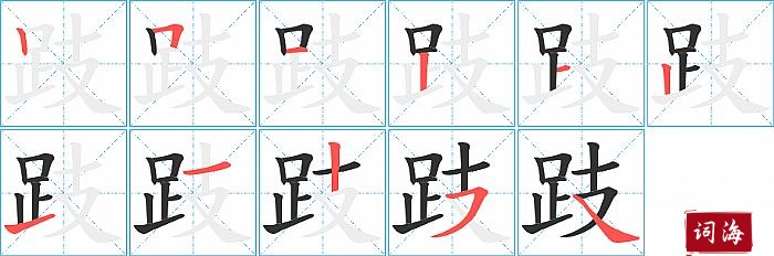 跂字怎么写图解