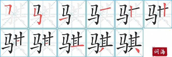 骐字怎么写图解