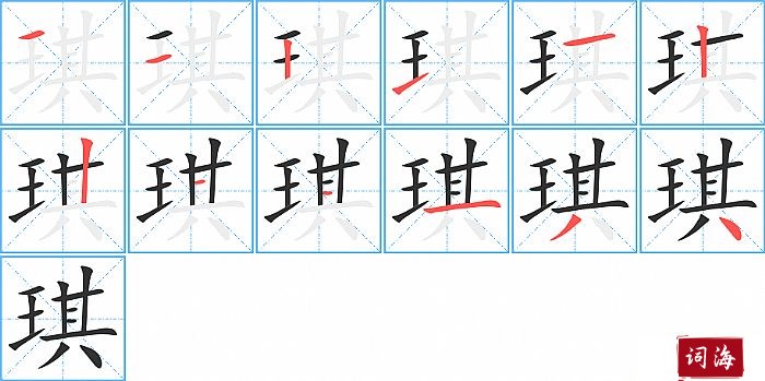 琪字怎么写图解