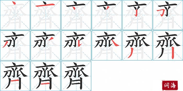 齊字怎么写图解