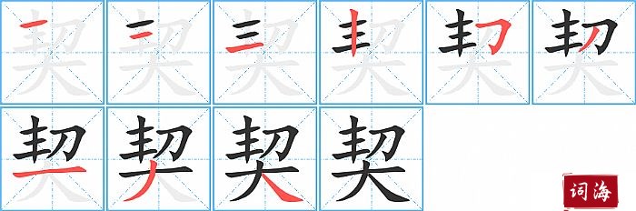 契字怎么写图解