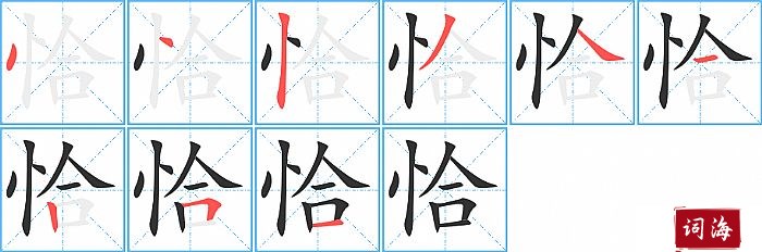 恰字怎么写图解