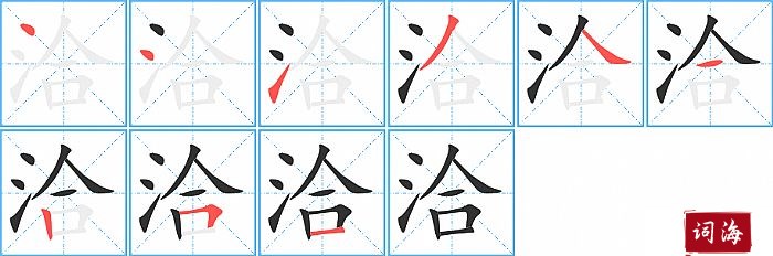 洽字怎么写图解