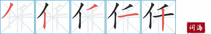 仟字怎么写图解