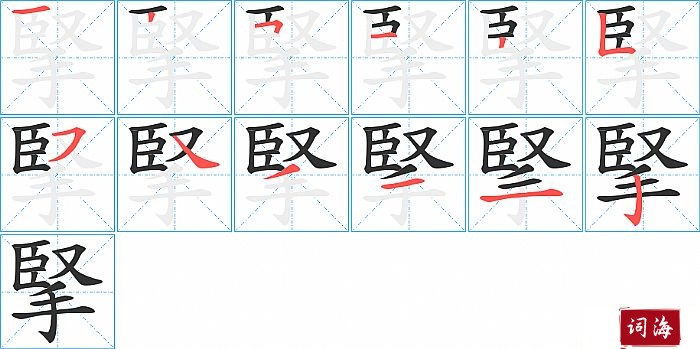 掔字怎么写图解