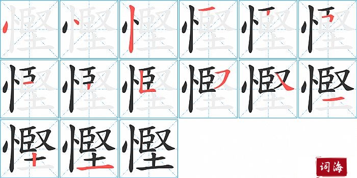 慳字怎么写图解