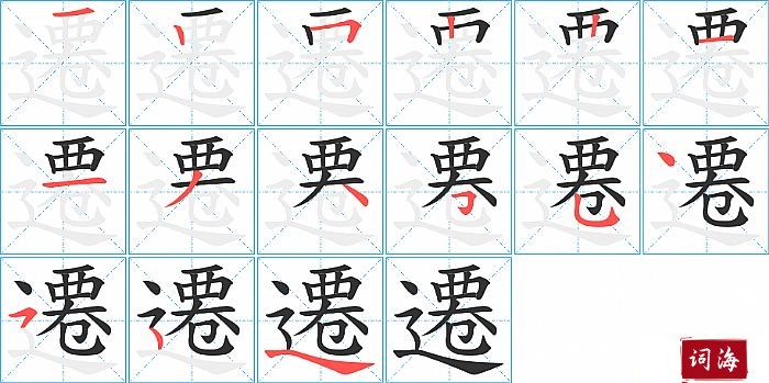 遷字怎么写图解