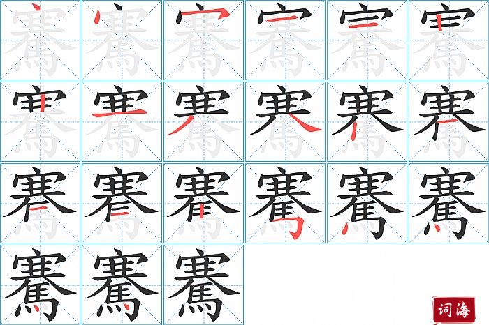 騫字怎么写图解