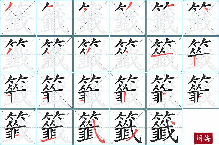 籤字怎么写图解