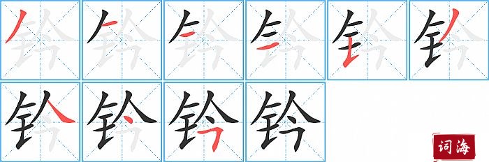 钤字怎么写图解