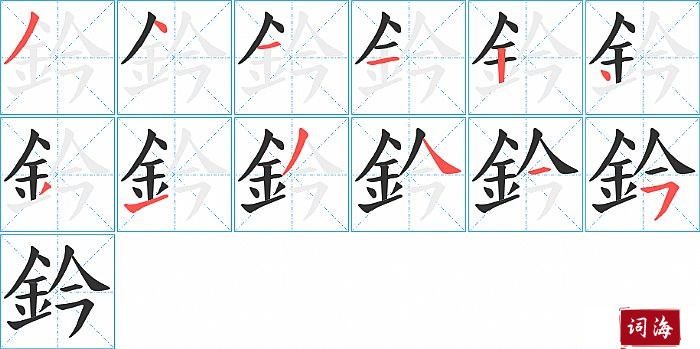 鈐字怎么写图解