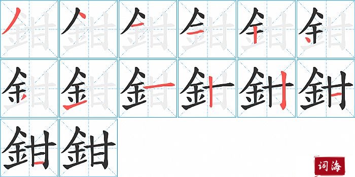 鉗字怎么写图解