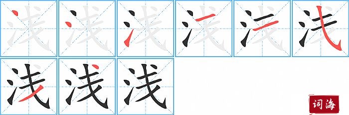 浅字怎么写图解