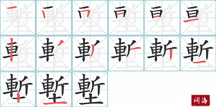 塹字怎么写图解