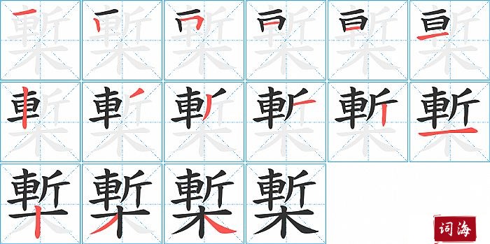 槧字怎么写图解