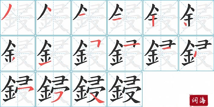 鋟字怎么写图解