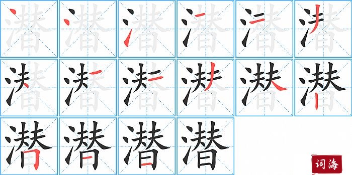 潜字怎么写图解