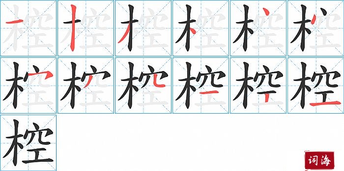 椌字怎么写图解