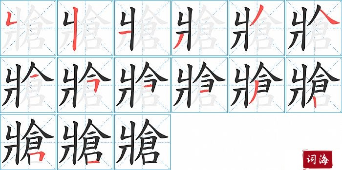 牄字怎么写图解