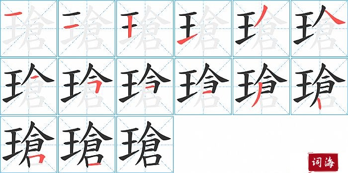 瑲字怎么写图解