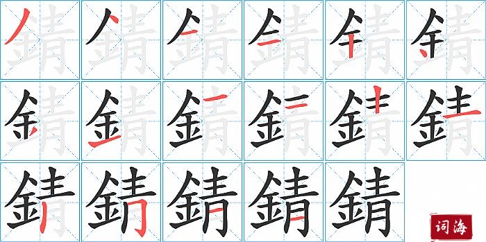 錆字怎么写图解