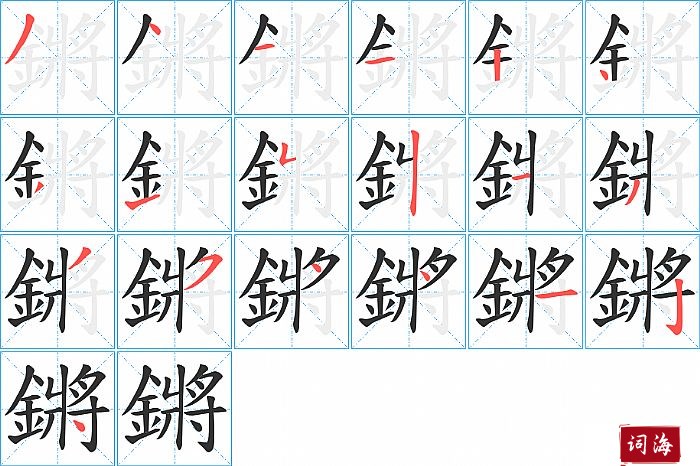 鏘字怎么写图解