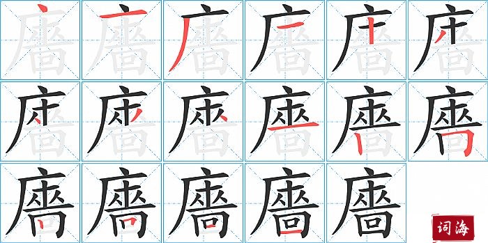 廧字怎么写图解