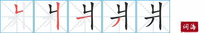 爿字怎么写图解