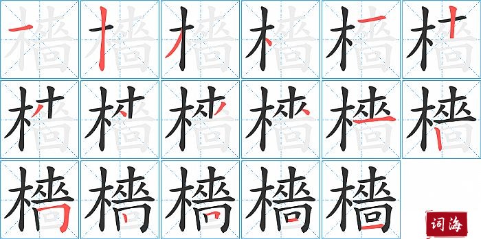 檣字怎么写图解